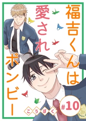 福吉くんは愛されボンビー(10)