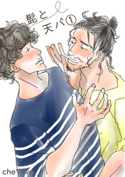 髭と天パ①