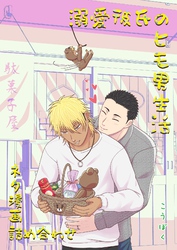 溺愛彼氏のヒモ男生活 ネタ漫画詰め合わせ