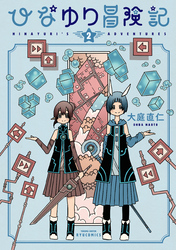 ひなゆり冒険記（２）【電子限定特典ペーパー付き】