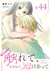 触れて、かさねて、溶けあって【単話版】（４４）