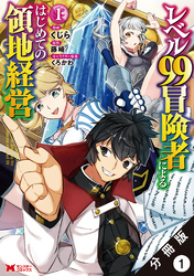 レベル99冒険者によるはじめての領地経営（コミック） 分冊版