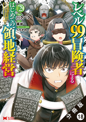 レベル99冒険者によるはじめての領地経営（コミック） 分冊版 18