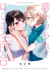 夢でフラれてはじまる百合 (4)