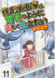 貧乏漫画家は野花のように美しく生きたい 【せらびぃ連載版】（11）