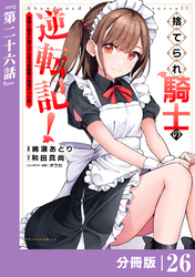 捨てられ騎士の逆転記！～女神と始めた第二の人生は伝説級の英雄だった件～【分冊版】(ポルカコミックス)２６