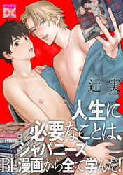 人生に必要なことは、ジャパニーズBL漫画から全て学んだ！