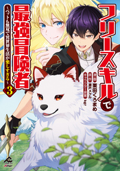 【電子限定版】フリースキルで最強冒険者 ～ペットも無双で異世界生活が楽しすぎる～ 3