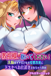 教祖様、抱いてください！洗脳即オチ女どもが変態教祖にドスケベお仕置きされちゃう教団