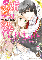 この結婚からは逃げられません～放蕩伯爵は淫らな策士～【分冊版】5