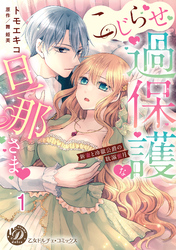 こじらせ過保護な旦那さま～新妻と冷徹公爵の耽溺蜜月～【分冊版】