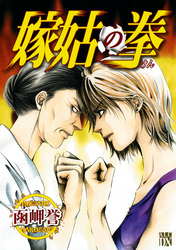 【AKITA電子祭り 夏の陣】「修羅の家」最新9巻＆「おはよう、おやすみ、また明日。」完結4巻発売！