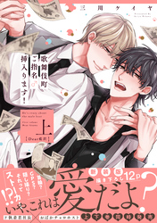 歌舞伎町ご指名♂挿入ります！ 【単行本版】【電子限定特典付き】