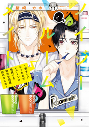ノイジールームメイト ~家ナシになったのでイケメンと怪異つき物件で同居始めました~ 分冊版(11)