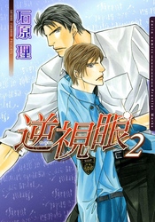 逆視眼 2