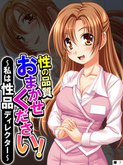 性の品質おまかせください！ ～私は性品ディレクター～　【単話】　第７話