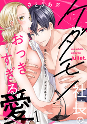 満たしてあげよう、ジュリエット～ケダモノ社長のおっきすぎる愛