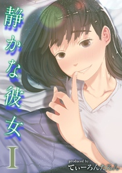 静かな彼女