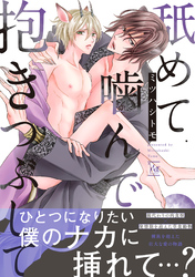 舐めて噛んで抱きつぶして