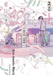 ボーイミーツマリア【単行本 分冊版】２