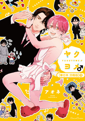 ヤクヨメ♂【単行本 分冊版】３