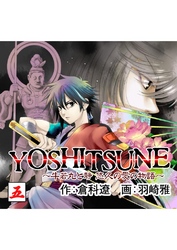 YOSHITSUNE～牛若丸と静　悠久の愛の物語～　５巻