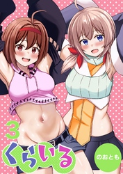 くらいる 3巻 大切な物とそれぞれの秘密