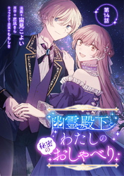 幽霊殿下とわたしの秘密のおしゃべり 第14話