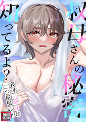 叔母さんの秘密知ってるよ？～義母三姉妹は一つ屋根の下【特別修正版】(6)