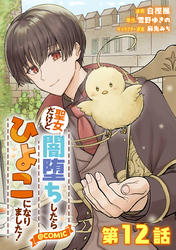 【単話版】聖女だけど闇堕ちしたらひよこになりました！@COMIC 第12話