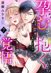 孕むまで抱くから覚悟しろ～転生先で処女を捧げたら溺愛Hルートに突入しました！？～(7)