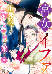 宮女イファ～王弟殿下が愛した春嵐の娘～(16)