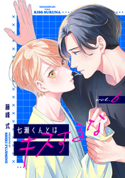 【バラ売り】七瀬くんとはキスするな（６）