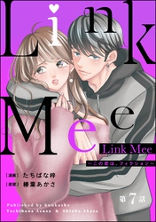 Link Mee ～この恋は、フィクション～（分冊版）　【第7話】