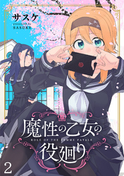 魔性の乙女の役廻り WEBコミックガンマぷらす連載版　第二話