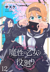 魔性の乙女の役廻り WEBコミックガンマぷらす連載版　第十二話