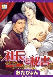 社長と秘書