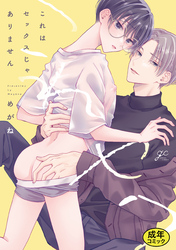 【18禁版特典付き】これはセックスじゃありません 特別版