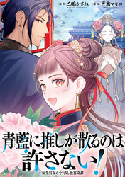 青藍に推しが散るのは許さない！～転生官女のやり直し後宮奇譚～　【連載版】: 8