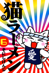 猫ラーメン　６巻