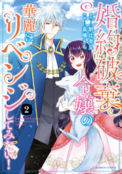 婚約破棄令嬢の華麗にリベンジしてみたい！【単行本版】 (2)