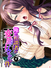 俺の相談者が変態女ばかりな件 ～特殊性癖に目覚めてハマってヤリ放題！～　第８巻