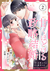 甘くほどける政略結婚～大嫌いな人は愛したがりの許婚でした～2巻