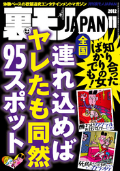 全国 連れ込めればヤレたも同然９５スポット★細かすぎるけど使えるテクニック全公開！ 街行く巨乳をモミモミしている男★またまたやります　裏モノ女性読者ってどんな女なんだ？★裏モノＪＡＰＡＮ
