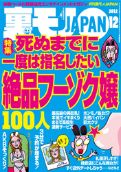 死ぬまでに一度は指名したい絶品フーゾク嬢１００人★女がオナニーしてることが一発でわかる引っかけテクニック★ヤリチン部下を持って良かった！ 君の裸が見たいからアルバイトに採用★裏モノＪＡＰＡＮ