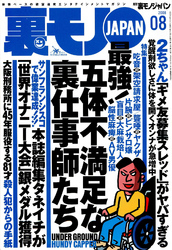 五体不満足な裏仕事師たち★確実に儲かる、完全合法の「打ち子」バイトが在った！★オレが女性用ソープランドで過ごした地獄の３カ月間★裏モノＪＡＰＡＮ