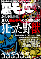 身も凍る１０大鬼畜事件 狂った野獣★いまどき流行りのメガネっ娘とエッチしてみたい★ヒマつぶしギャルを捕まえる★裏モノＪＡＰＡＮ