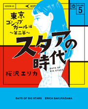 スタアの時代　５～東京ゴシップガール編　第二幕～