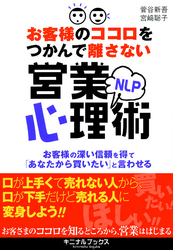 お客様のココロをつかんで離さない NLP営業心理術―――ニーズを引き出す話法