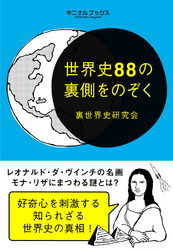 世界史88の裏側をのぞく―――摩訶不思議な裏歴史の真相を紐解く